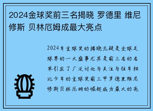2024金球奖前三名揭晓 罗德里 维尼修斯 贝林厄姆成最大亮点