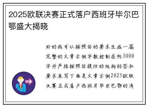 2025欧联决赛正式落户西班牙毕尔巴鄂盛大揭晓