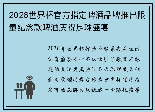 2026世界杯官方指定啤酒品牌推出限量纪念款啤酒庆祝足球盛宴 2026世界杯官方指定啤酒品牌推出限量纪念款啤酒庆祝足球盛宴