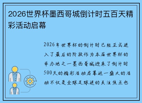 2026世界杯墨西哥城倒计时五百天精彩活动启幕 2026世界杯墨西哥城倒计时五百天精彩活动启幕