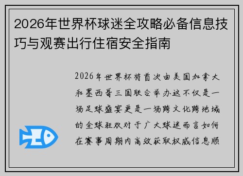 2026年世界杯球迷全攻略必备信息技巧与观赛出行住宿安全指南