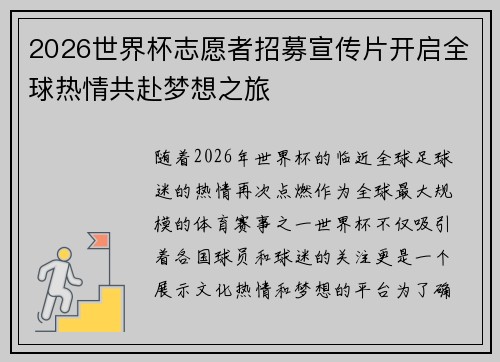 2026世界杯志愿者招募宣传片开启全球热情共赴梦想之旅 2026世界杯志愿者招募宣传片开启全球热情共赴梦想之旅