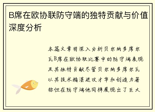 B席在欧协联防守端的独特贡献与价值深度分析 B席在欧协联防守端的独特贡献与价值深度分析