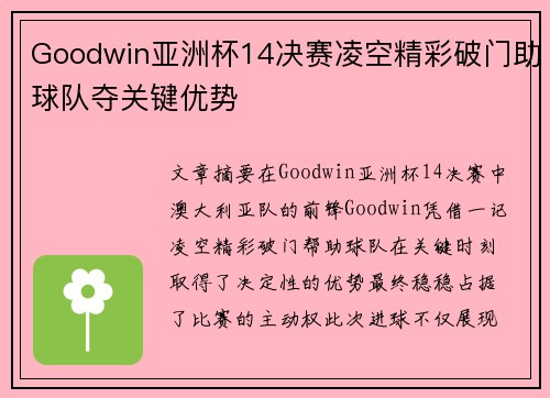Goodwin亚洲杯14决赛凌空精彩破门助球队夺关键优势 Goodwin亚洲杯14决赛凌空精彩破门助球队夺关键优势