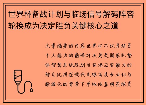 世界杯备战计划与临场信号解码阵容轮换成为决定胜负关键核心之道