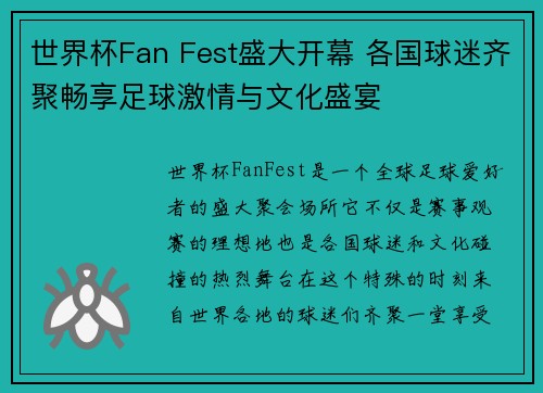 世界杯Fan Fest盛大开幕 各国球迷齐聚畅享足球激情与文化盛宴 世界杯Fan Fest盛大开幕 各国球迷齐聚畅享足球激情与文化盛宴