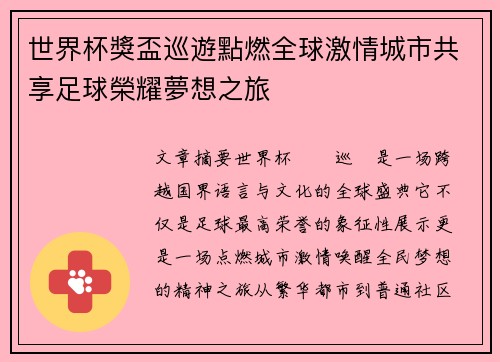 世界杯獎盃巡遊點燃全球激情城市共享足球榮耀夢想之旅 世界杯獎盃巡遊點燃全球激情城市共享足球榮耀夢想之旅