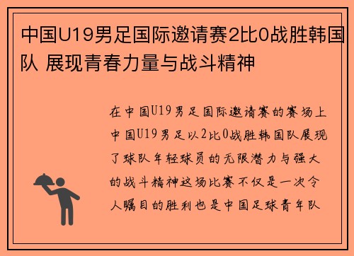 中国U19男足国际邀请赛2比0战胜韩国队 展现青春力量与战斗精神 中国U19男足国际邀请赛2比0战胜韩国队 展现青春力量与战斗精神