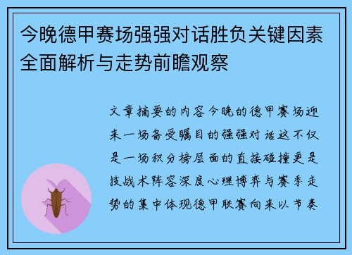 今晚德甲赛场强强对话胜负关键因素全面解析与走势前瞻观察