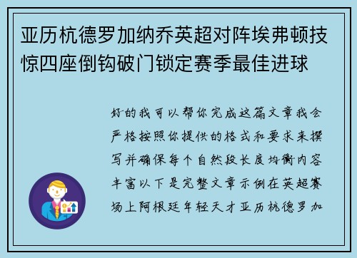 亚历杭德罗加纳乔英超对阵埃弗顿技惊四座倒钩破门锁定赛季最佳进球 亚历杭德罗加纳乔英超对阵埃弗顿技惊四座倒钩破门锁定赛季最佳进球