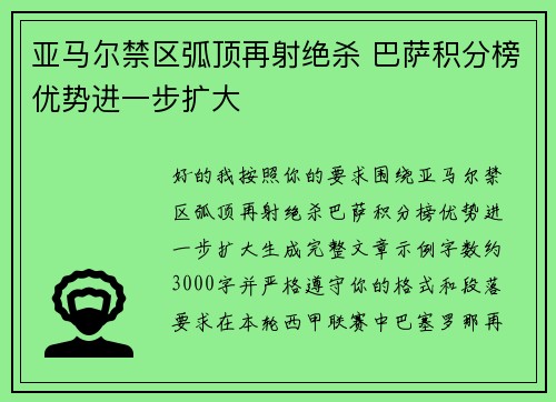 亚马尔禁区弧顶再射绝杀 巴萨积分榜优势进一步扩大 亚马尔禁区弧顶再射绝杀 巴萨积分榜优势进一步扩大