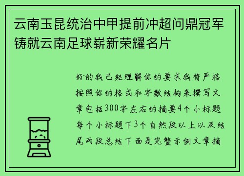 云南玉昆统治中甲提前冲超问鼎冠军铸就云南足球崭新荣耀名片 云南玉昆统治中甲提前冲超问鼎冠军铸就云南足球崭新荣耀名片