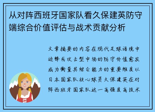 从对阵西班牙国家队看久保建英防守端综合价值评估与战术贡献分析 从对阵西班牙国家队看久保建英防守端综合价值评估与战术贡献分析