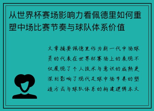 从世界杯赛场影响力看佩德里如何重塑中场比赛节奏与球队体系价值 从世界杯赛场影响力看佩德里如何重塑中场比赛节奏与球队体系价值