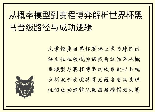 从概率模型到赛程博弈解析世界杯黑马晋级路径与成功逻辑