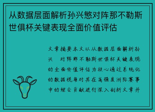 从数据层面解析孙兴慜对阵那不勒斯世俱杯关键表现全面价值评估