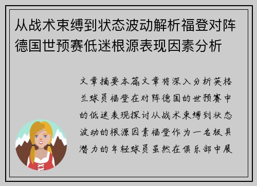 从战术束缚到状态波动解析福登对阵德国世预赛低迷根源表现因素分析 从战术束缚到状态波动解析福登对阵德国世预赛低迷根源表现因素分析