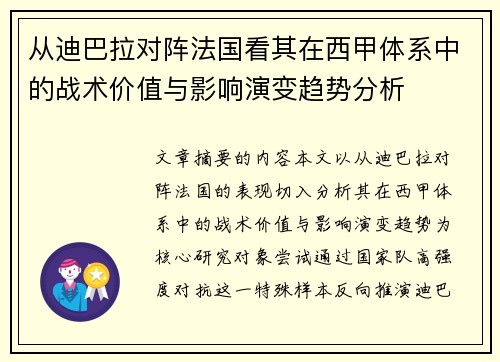 从迪巴拉对阵法国看其在西甲体系中的战术价值与影响演变趋势分析