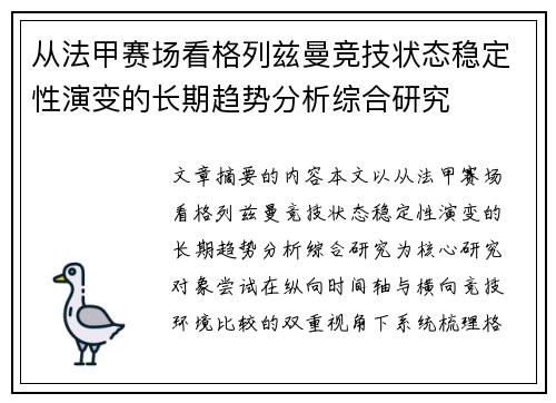 从法甲赛场看格列兹曼竞技状态稳定性演变的长期趋势分析综合研究 从法甲赛场看格列兹曼竞技状态稳定性演变的长期趋势分析综合研究