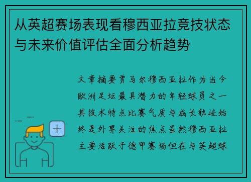 从英超赛场表现看穆西亚拉竞技状态与未来价值评估全面分析趋势