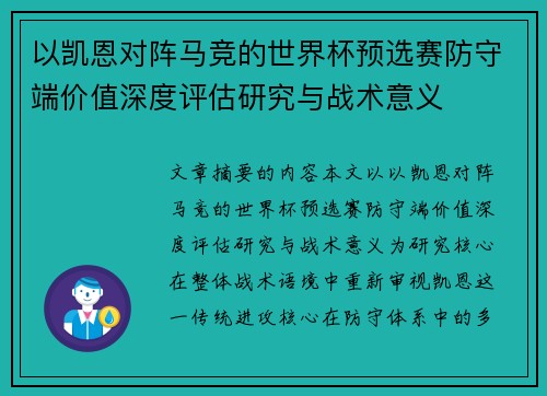 以凯恩对阵马竞的世界杯预选赛防守端价值深度评估研究与战术意义 以凯恩对阵马竞的世界杯预选赛防守端价值深度评估研究与战术意义