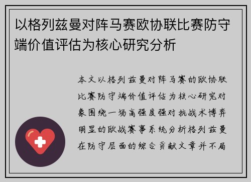 以格列兹曼对阵马赛欧协联比赛防守端价值评估为核心研究分析