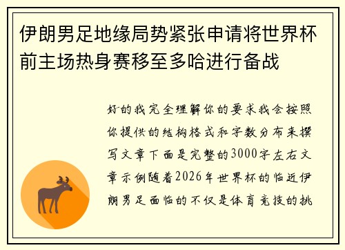 伊朗男足地缘局势紧张申请将世界杯前主场热身赛移至多哈进行备战 伊朗男足地缘局势紧张申请将世界杯前主场热身赛移至多哈进行备战