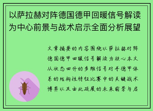 以萨拉赫对阵德国德甲回暖信号解读为中心前景与战术启示全面分析展望