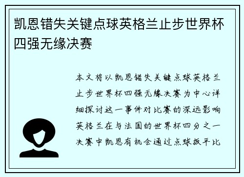 凯恩错失关键点球英格兰止步世界杯四强无缘决赛
