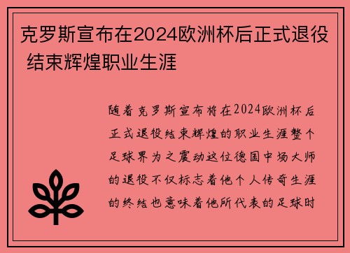 克罗斯宣布在2024欧洲杯后正式退役 结束辉煌职业生涯 克罗斯宣布在2024欧洲杯后正式退役 结束辉煌职业生涯