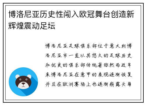 博洛尼亚历史性闯入欧冠舞台创造新辉煌震动足坛