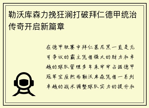 勒沃库森力挽狂澜打破拜仁德甲统治传奇开启新篇章