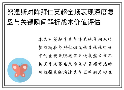 努涅斯对阵拜仁英超全场表现深度复盘与关键瞬间解析战术价值评估