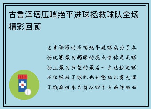 古鲁泽塔压哨绝平进球拯救球队全场精彩回顾