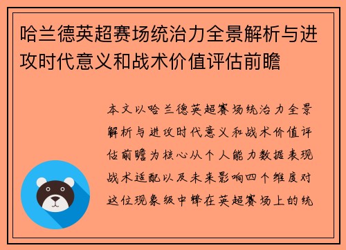 哈兰德英超赛场统治力全景解析与进攻时代意义和战术价值评估前瞻 哈兰德英超赛场统治力全景解析与进攻时代意义和战术价值评估前瞻