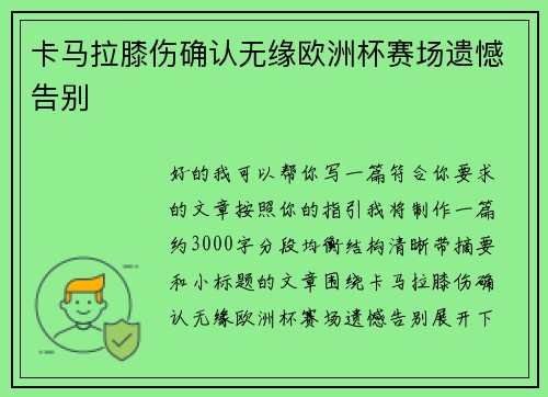 卡马拉膝伤确认无缘欧洲杯赛场遗憾告别