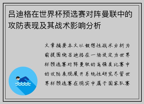 吕迪格在世界杯预选赛对阵曼联中的攻防表现及其战术影响分析 吕迪格在世界杯预选赛对阵曼联中的攻防表现及其战术影响分析