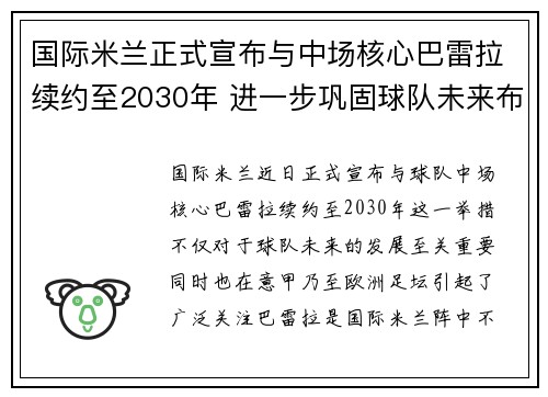 国际米兰正式宣布与中场核心巴雷拉续约至2030年 进一步巩固球队未来布局