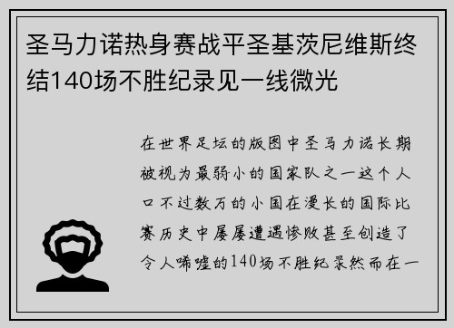 圣马力诺热身赛战平圣基茨尼维斯终结140场不胜纪录见一线微光 圣马力诺热身赛战平圣基茨尼维斯终结140场不胜纪录见一线微光