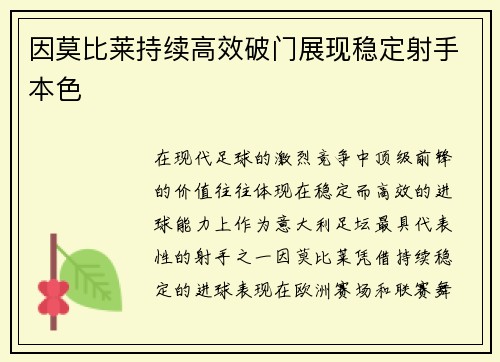 因莫比莱持续高效破门展现稳定射手本色