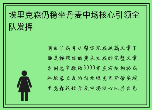 埃里克森仍稳坐丹麦中场核心引领全队发挥 埃里克森仍稳坐丹麦中场核心引领全队发挥