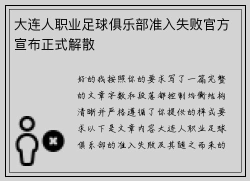 大连人职业足球俱乐部准入失败官方宣布正式解散 大连人职业足球俱乐部准入失败官方宣布正式解散