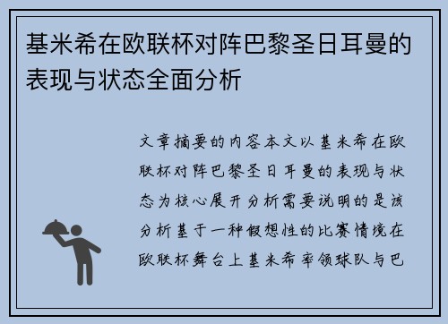 基米希在欧联杯对阵巴黎圣日耳曼的表现与状态全面分析