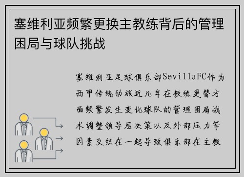 塞维利亚频繁更换主教练背后的管理困局与球队挑战 塞维利亚频繁更换主教练背后的管理困局与球队挑战
