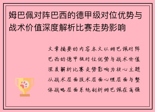 姆巴佩对阵巴西的德甲级对位优势与战术价值深度解析比赛走势影响