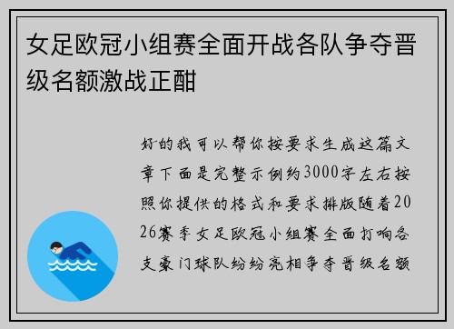 女足欧冠小组赛全面开战各队争夺晋级名额激战正酣