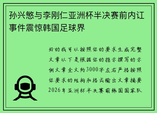 孙兴慜与李刚仁亚洲杯半决赛前内讧事件震惊韩国足球界