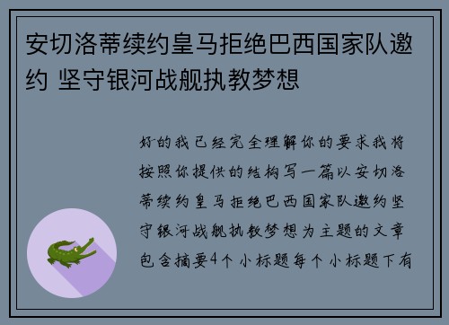 安切洛蒂续约皇马拒绝巴西国家队邀约 坚守银河战舰执教梦想