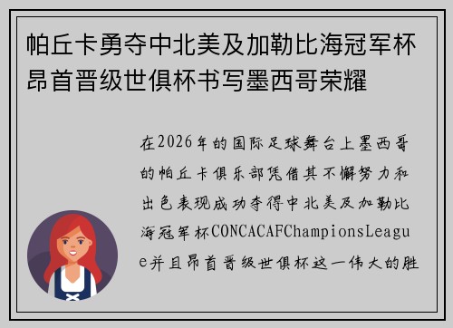 帕丘卡勇夺中北美及加勒比海冠军杯昂首晋级世俱杯书写墨西哥荣耀 帕丘卡勇夺中北美及加勒比海冠军杯昂首晋级世俱杯书写墨西哥荣耀