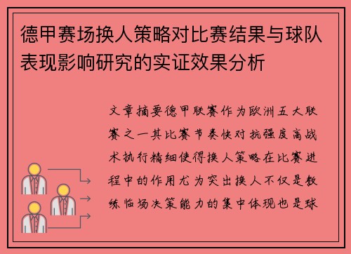 德甲赛场换人策略对比赛结果与球队表现影响研究的实证效果分析 德甲赛场换人策略对比赛结果与球队表现影响研究的实证效果分析